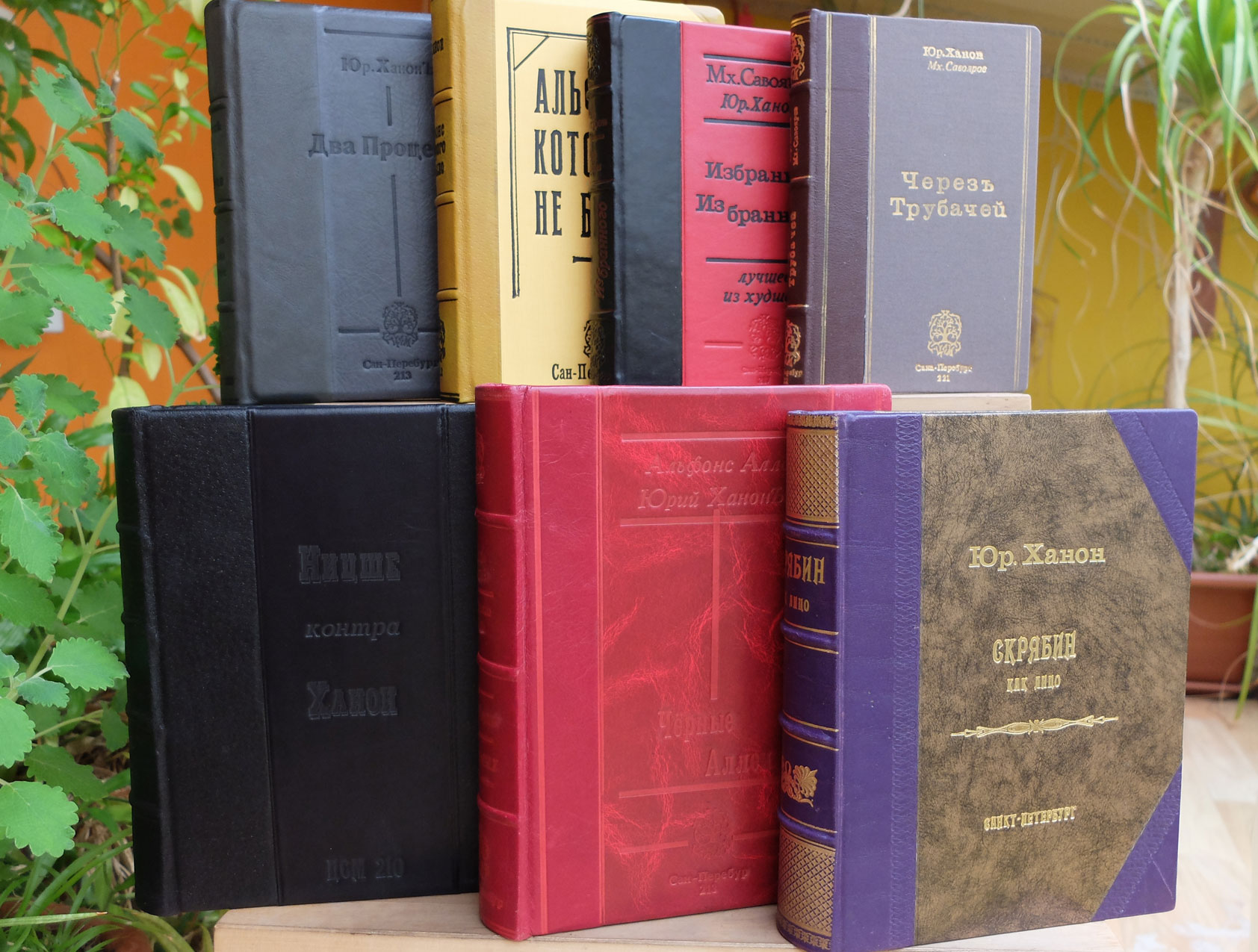 Юрий Ханон. Изданные книги.