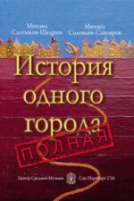 «История одного города полная», март 2026