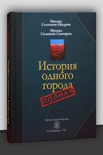 Михаил Салтыков-Щедрин, Михаил Соловьёв-Савояров, Юрий Соловьёв-Савояров (Юрий Ханон). «История одного города полная», издание 2026 года, лимитированный тираж
