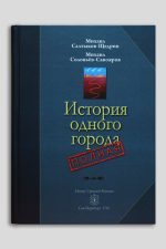 Михаил Салтыков-Щедрин, Михаил Соловьёв-Савояров, Юрий Соловьёв-Савояров (Юрий Ханон). «История одного города полная», издание 2026 года, лимитированный тираж 2